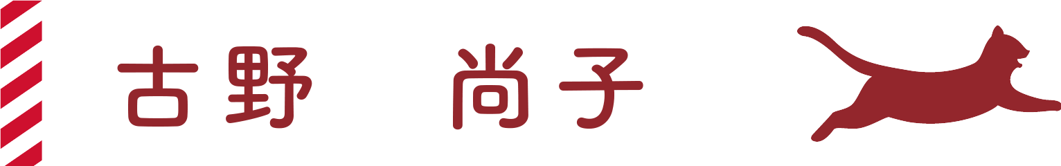 古野尚子
